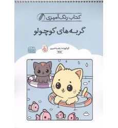 کتاب رنگ آمیزی گربه های کوچولو (کد1681)،(سیمی)
