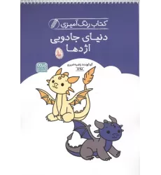 کتاب رنگ آمیزی دنیای جادویی اژدها (کد 1698)،(سیمی)