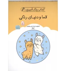 کتاب رنگ آمیزی لاما و دنیای رنگی (کد 1701)،(سیمی)