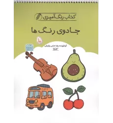 کتاب رنگ آمیزی جادوی رنگ ها (کد 1703)،(سیمی)