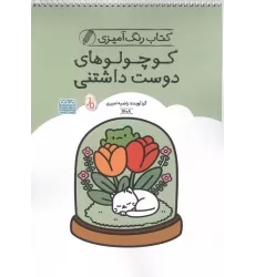 کتاب رنگ آمیزی کوچولوهای دوست داشتنی (کد 1708)،(سیمی)
