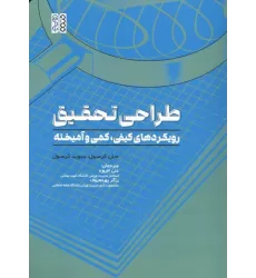 طراحی تحقیق (رویکردهای کیفی،کمی و آمیخته)