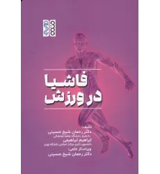 کتاب فاشیا در ورزش
