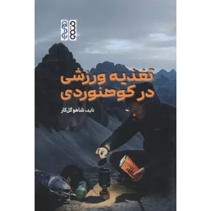 کتاب تغذیه ورزشی در کوهنوردی