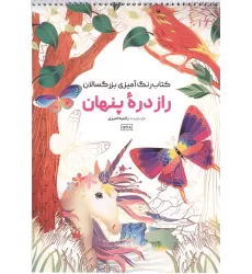 کتاب رنگ آمیزی راز دره پنهان (کد 1768)،(سیمی)
