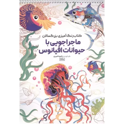 کتاب رنگ آمیزی بزرگسالان ماجراجویی با حیوانات اقیانوس (کد 1770)،(سیمی)