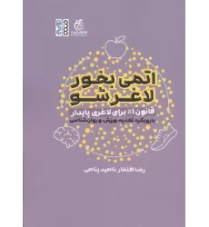 کتاب اتمی بخور لاغر شو (قانون 1% برای لاغری پایدار با رویکرد تغذیه،ورزش،و روان شناسی)