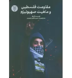 کتاب مقاومت فلسطین و ماهیت صیهونیزم