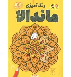 کتاب رنگ آمیزی ماندالا 1