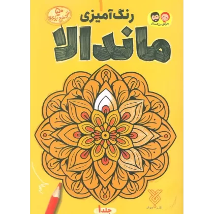 کتاب رنگ آمیزی ماندالا 1