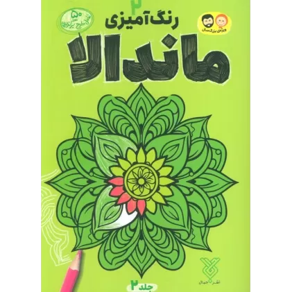 کتاب رنگ آمیزی ماندالا 2