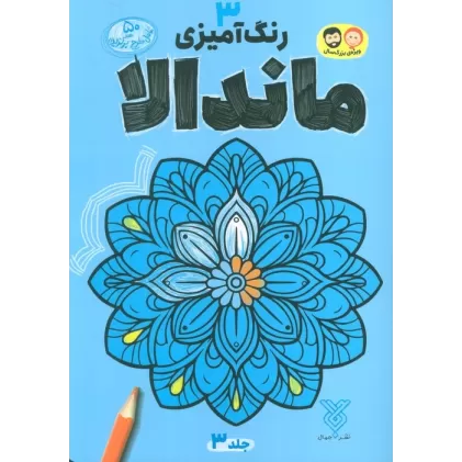 کتاب رنگ آمیزی ماندالا 3