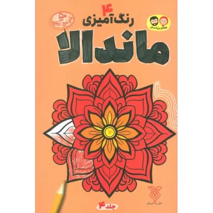 کتاب رنگ آمیزی ماندالا 4