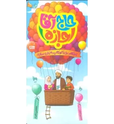 کتاب حاج آقا اجازه! (احکام برای کودکان به زبان ساده)