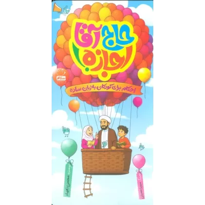 کتاب حاج آقا اجازه! (احکام برای کودکان به زبان ساده)