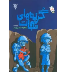 کتاب گربه های نجات