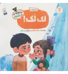 کتاب خاطرات علی کوچولو 4 (تمیز نبودن :لک لک!)
