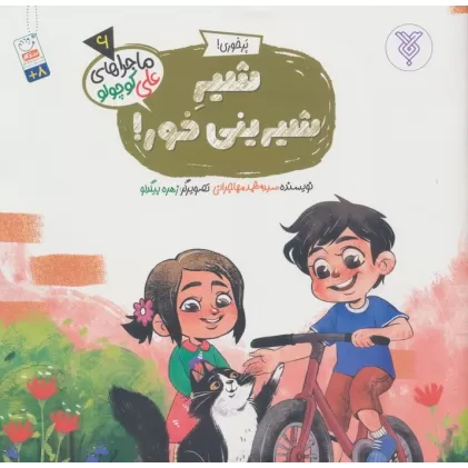 کتاب خاطرات علی کوچولو 6 (پرخوری!:شیر شیرینی خور!)