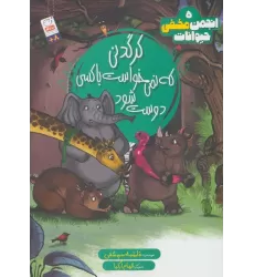 کتاب انجمن مخفی حیوانات 5 (کرگدنی که نمی خواست با کسی دوست شود)