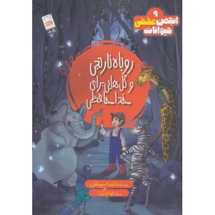 کتاب انجمن مخفی حیوانات 9 (روباه نارنجی و گل هایی برای خداحافظی)