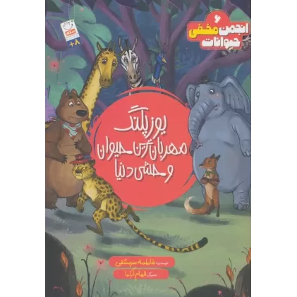 کتاب انجمن مخفی حیوانات 6 (یوزپلنگ مهربانترین حیوان وحشی دنیا)