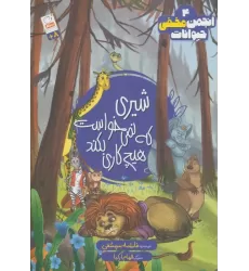کتاب انجمن مخفی حیوانات 4 (شیری که نمی خواست هیچ کاری بکند)
