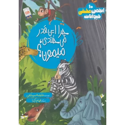 کتاب انجمن مخفی حیوانات 10 (چرا این قدر می خندی،میمون؟)