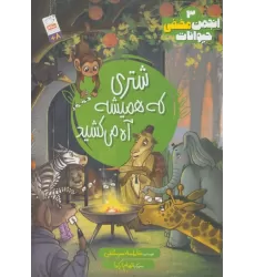 کتاب انجمن مخفی حیوانات 1 (شتری که همیشه آه می کشید)