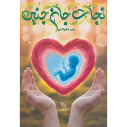 کتاب نجات جان جنین