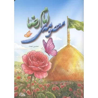 کتاب معصومه ی امام رضا (منگنه ای)
