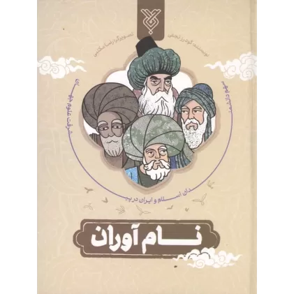 کتاب نام آوران (سهم دانشمندان اسلام و ایران در پیشرفت علوم جهان)