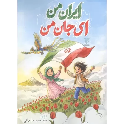 کتاب ایران من ای جان من