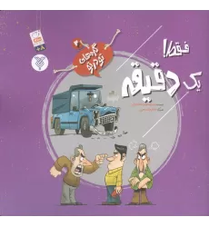کتاب گره های تو در تو 2 (فقط! یک دقیقه)