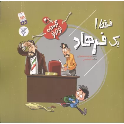 کتاب گره های تو در تو 4 (فقط! یک فرهاد)