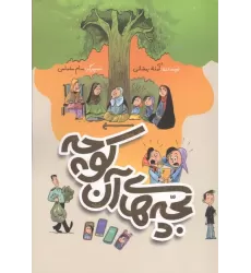 کتاب بچه های آن کوچه