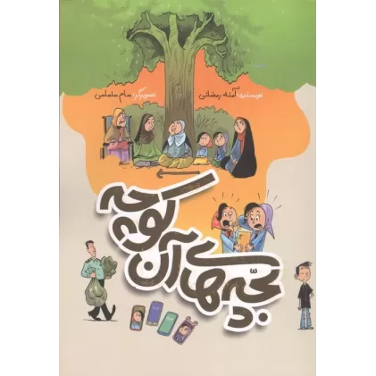 کتاب بچه های آن کوچه