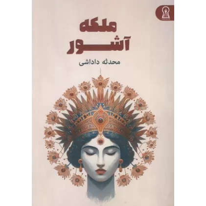 کتاب ملکه آشور