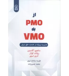 کتاب از PMO به VMO (مدیریت پروژه در خدمت خلق ارزش)