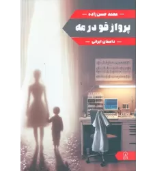 کتاب پرواز قو در مه