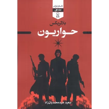 کتاب بلاتریکس 1 (حواریون)