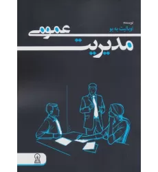 کتاب مدیریت عمومی