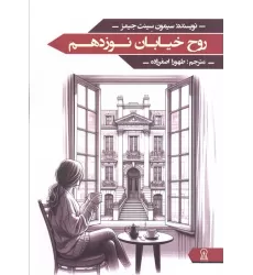 کتاب روح خیابان نوزدهم