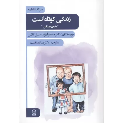 کتاب زندگی کوتاه است (بدون جناس)