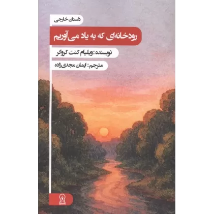 کتاب رودخانه ای که به یاد می آوریم