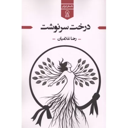کتاب درخت سرنوشت