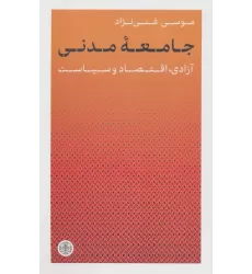 کتاب جامعه مدنی (آزادی،اقتصاد و سیاست)