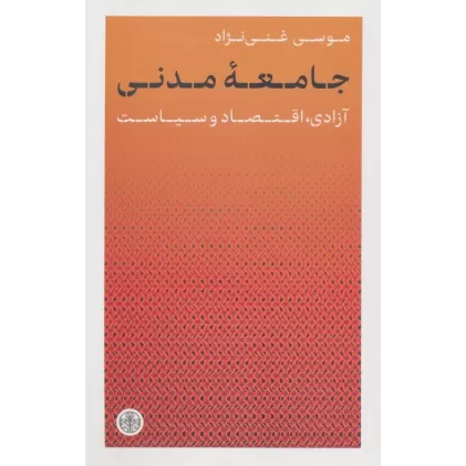 کتاب جامعه مدنی (آزادی،اقتصاد و سیاست)