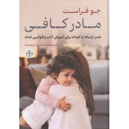 کتاب مادر کافی (هنر ارتباط با کودک برای آموزش آداب و قوانین خانه)