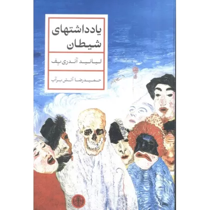 کتاب یادداشتهای شیطان