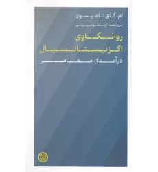 کتاب روانکاوی اگزیستانسیال (درآمدی معاصر)